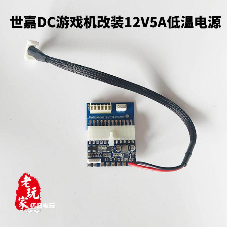世嘉dc游戏机改装gdemu低温主机电源12v5a宽电压高档PICO保护主机