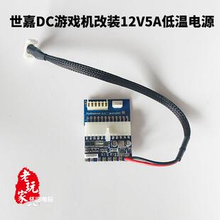 世嘉dc游戏机改装gdemu低温主机电源12v5a宽电压高档PICO保护主机