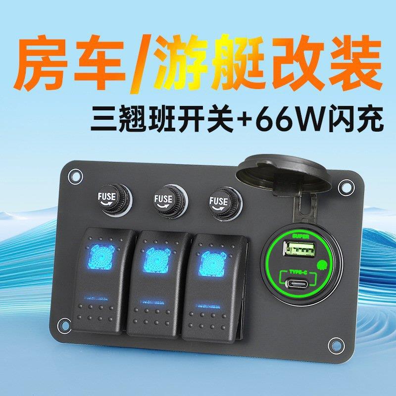 新款改装3翘班开关带66W手机充电器面板12V24V房车游艇加装通用