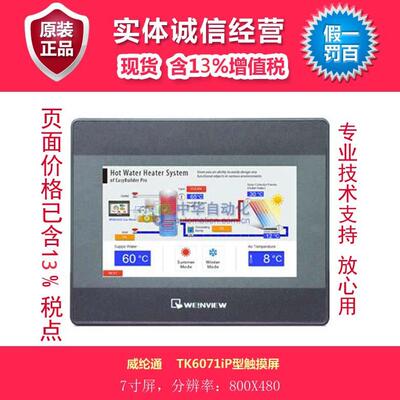 威纶通 TK6071iP型触摸屏 7寸 800X480