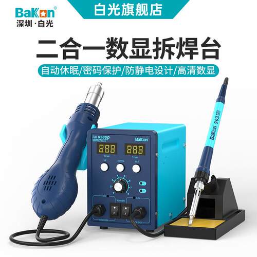 Bakon白光BK8586D热风拆焊台二合一电烙铁数显风可调温维修套装