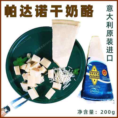 柏札莱帕达诺干酪200g 即食硬质奶酪 巴马臣芝士 Padano cheese