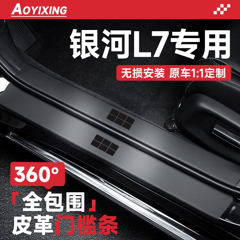 适配2025款吉利银河L7汽车内饰用品改装饰配件迎宾踏板门槛条保护