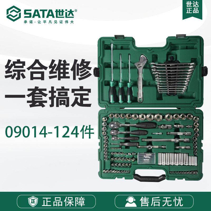 世达124件套汽车维修工具箱套筒棘轮扳手修理工具组合套装09014