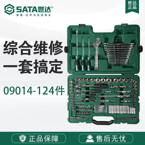 世达124件套汽车维修工具箱套筒棘轮扳手修理工具组合套装09014
