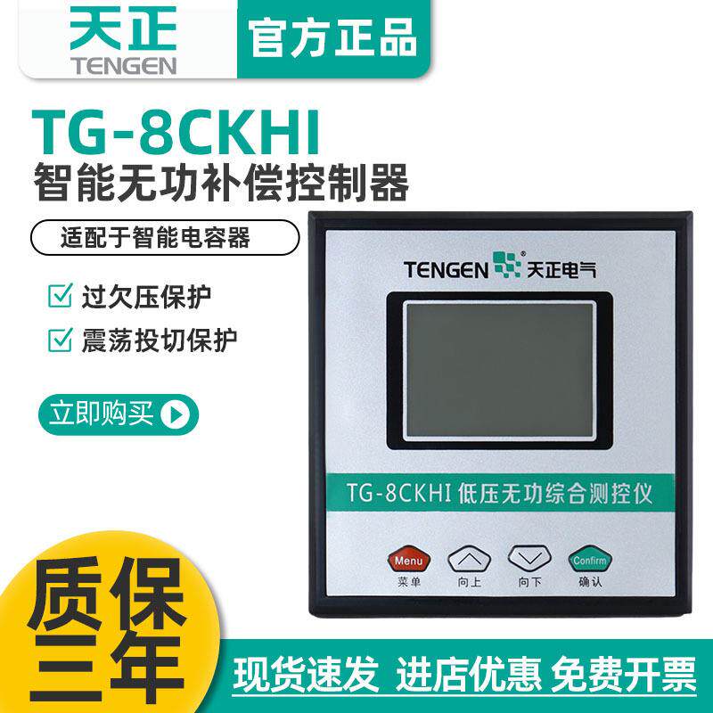 TENGEN天正电气TG-8CKHI智能无功功率自动补偿电容柜控制器单三相