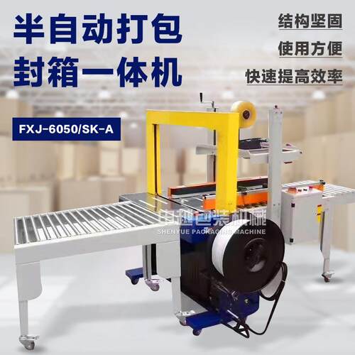 申越机械FXJ-6050/SK-A快递胶带封箱机半自动纸箱胶带封箱一体机