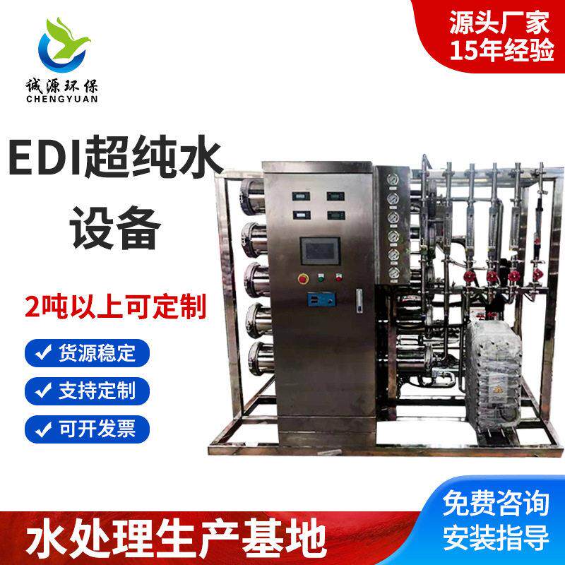 定制工业纯净水制水设备EDI纯水设备反渗透水处理系统商用净水器
