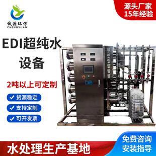 定制工业纯净水制水设备EDI纯水设备反渗透水处理系统商用净水器