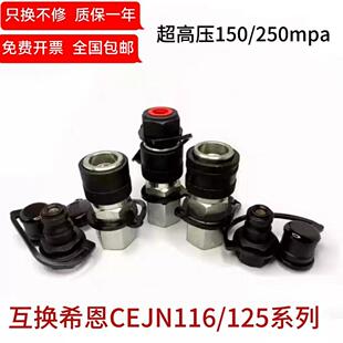 希恩CEJN超高压液压快速接头150/250mpa快插接头116/125螺纹G/npt