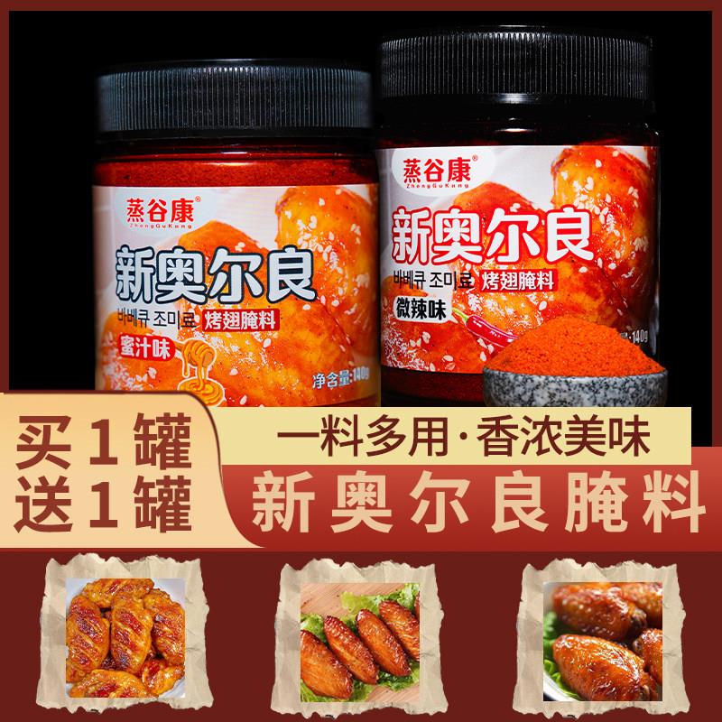 新奥尔良鸡翅腌料粉烤鸡腌料家用空气炸锅调味微辣蜜汁味烧烤调料