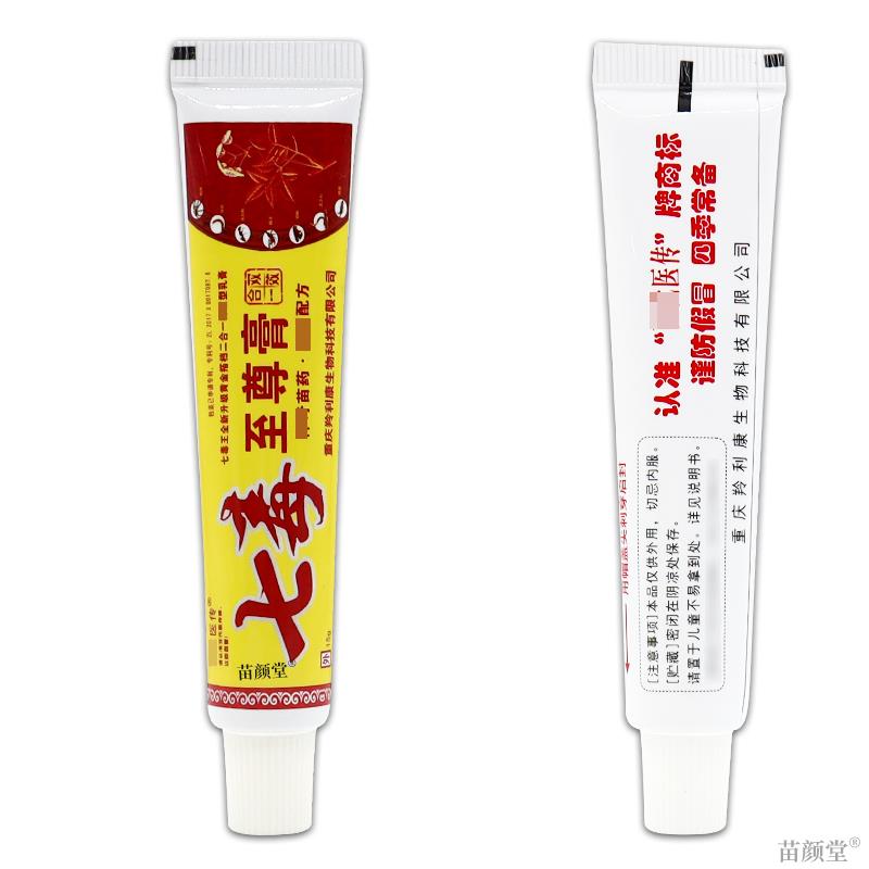 [天猫正品] 百代医传七毒王升级七毒至尊乳膏软膏皮肤外用抑菌2支