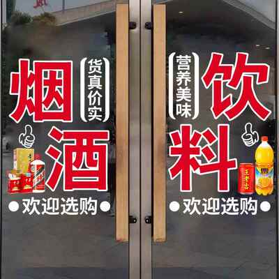 烟酒茶超市玻璃门贴纸便利店名烟名酒水饮料广告文字贴橱窗静电贴