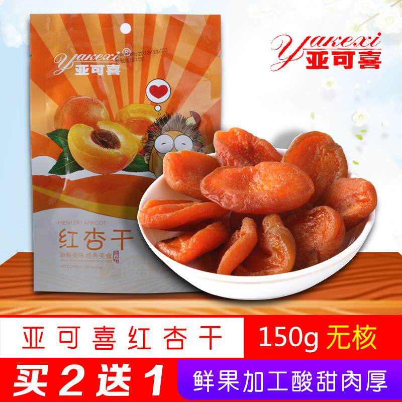 甘肃兰州特产红杏干150g休闲零食小吃果脯蜜饯水果干无核杏肉干儿