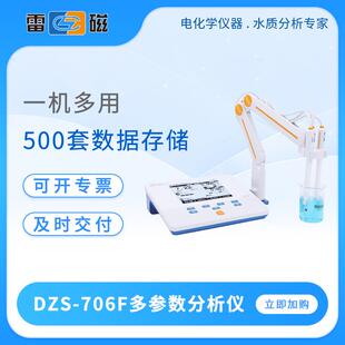 708T实验室台式 数显水质检测仪监测仪 706F 多参数分析仪DZS