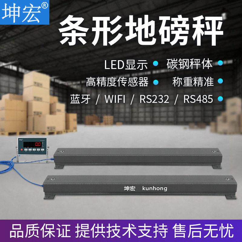 坤宏SCS0.5-2.5T条形电子秤地磅平台称选配RS232蓝牙RS485WiFi