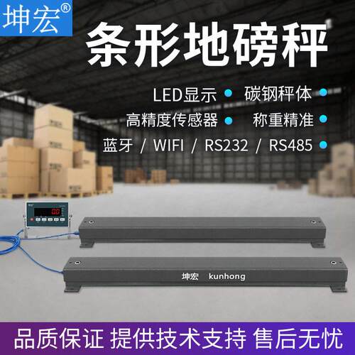 坤宏SCS0.5-2.5T条形电子秤地磅平台称选配RS232蓝牙RS485WiFi