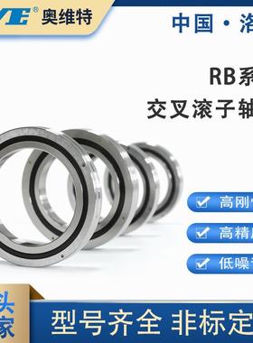 RB2008/2508/3010/3510/4010/4510/5013/6013/7013等交叉滚子轴承