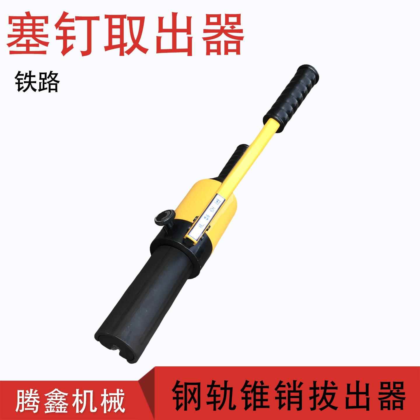 铁路信号线塞钉起拔器液压YYQX-1道钉拔出器 钢轨连线拆卸器