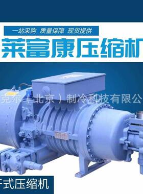 福建雪人莱富康SRC-S-113/133/163半封闭冷库制冷螺杆压缩机冷库