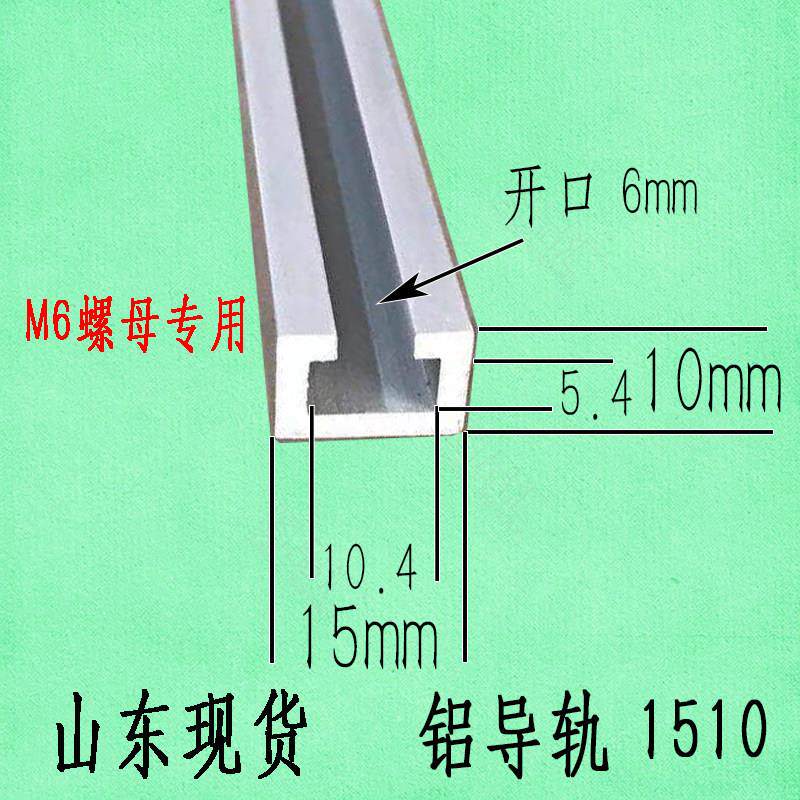 铝导轨1510铝合金光电开关铝材机床槽板感应U型铝条C型工业铝挤型