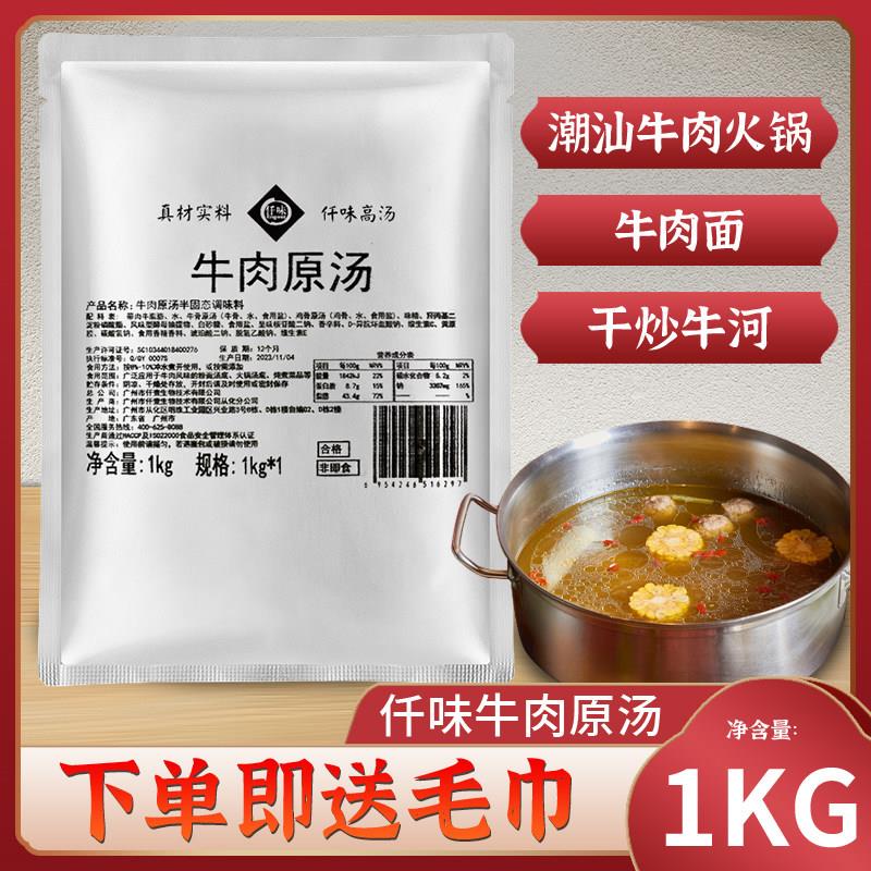 仟味仟壹牛肉原汤1号潮汕牛肉火锅底料同款潮汕风味牛肉拉面汤底
