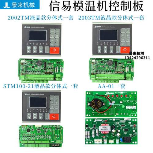 信易模温机温控电路板2002TM43显示屏STM100-21温度控制器2003TM