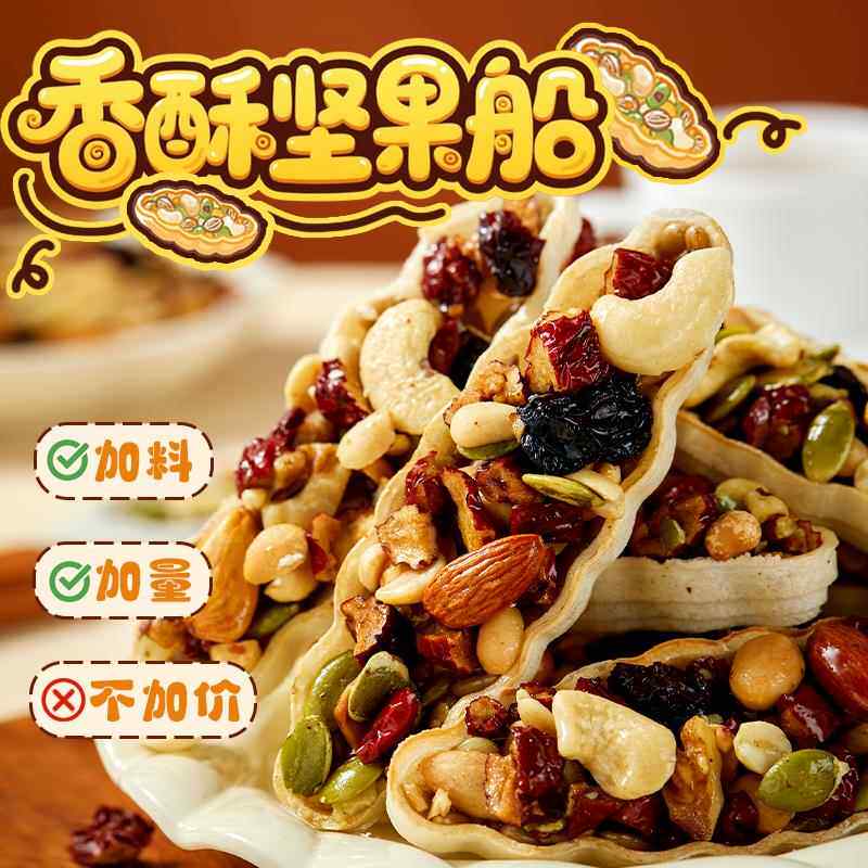 一口全是料！坚果小船酥核桃仁红枣花生腰果巴旦木孕妇休闲 零食