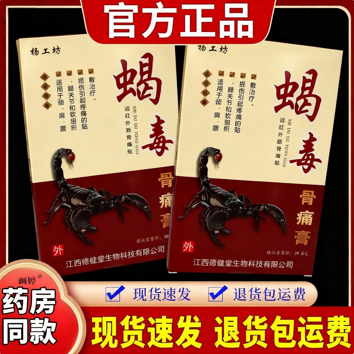 杨工坊蝎毒骨痛膏8贴/盒适用于颈肩腰腿关节膝盖软组织损伤不适