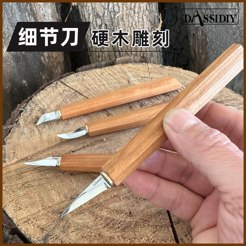 Dassidiy 硬木雕刻刀细节刀具手工木雕刀木刻刻刀木工切硬木刀具