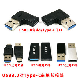 USB3.0 Type-C型母口/公头充电数据线转接头 标准A型公头转USB3.1