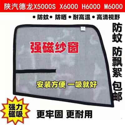 陕汽德龙X5000S/X6000/H6000大货车门窗防蚊虫纱窗蚊帐磁吸窗纱网