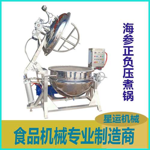 带内筐正负压海参煮锅小吊出料搅拌海鲜煮锅酱卤制品高压煮锅厂家