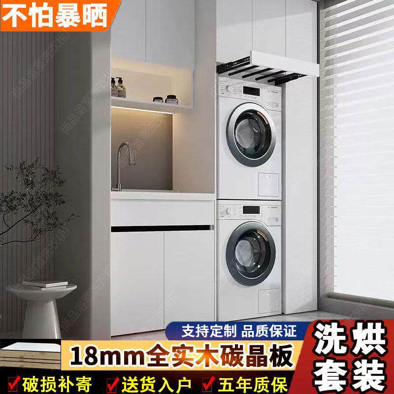阳台柜洗烘套装一体柜实木碳晶板双洗衣机烘干机组合柜盆池定制