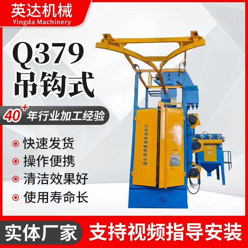 吊钩式抛丸机设备Q379系列单双吊悬挂式抛丸除锈表面处理清理设备