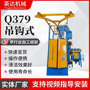 吊钩式抛丸机设备Q379系列单双吊悬挂式抛丸除锈表面处理清理设备