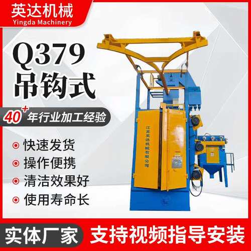 吊钩式抛丸机设备Q379系列单双吊悬挂式抛丸除锈表面处理清理设备