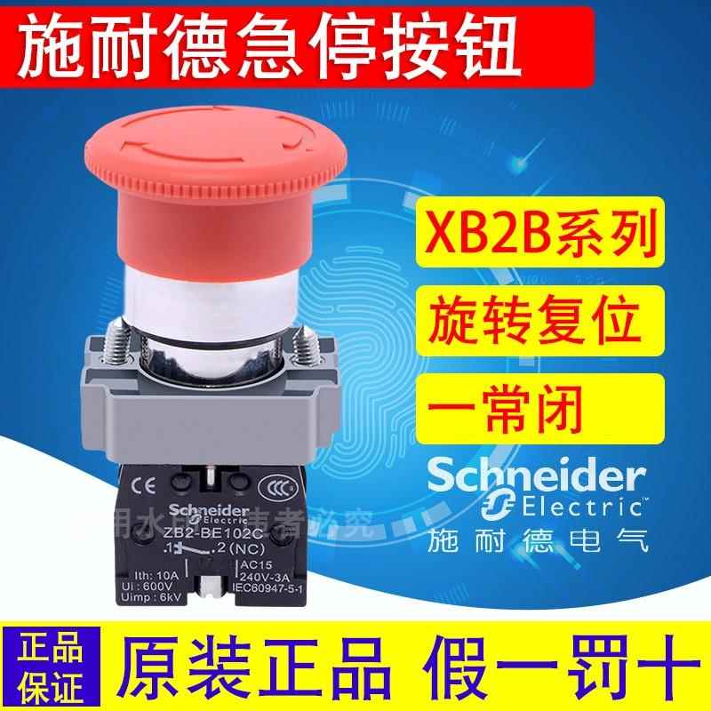 施耐德急停按钮XB2BS542C 旋转复位常闭急停开关22mm金属 XALJ01C