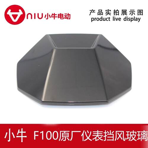 小牛电动车原厂原装F100仪表挡风玻璃仪表装饰罩仪表挡风板