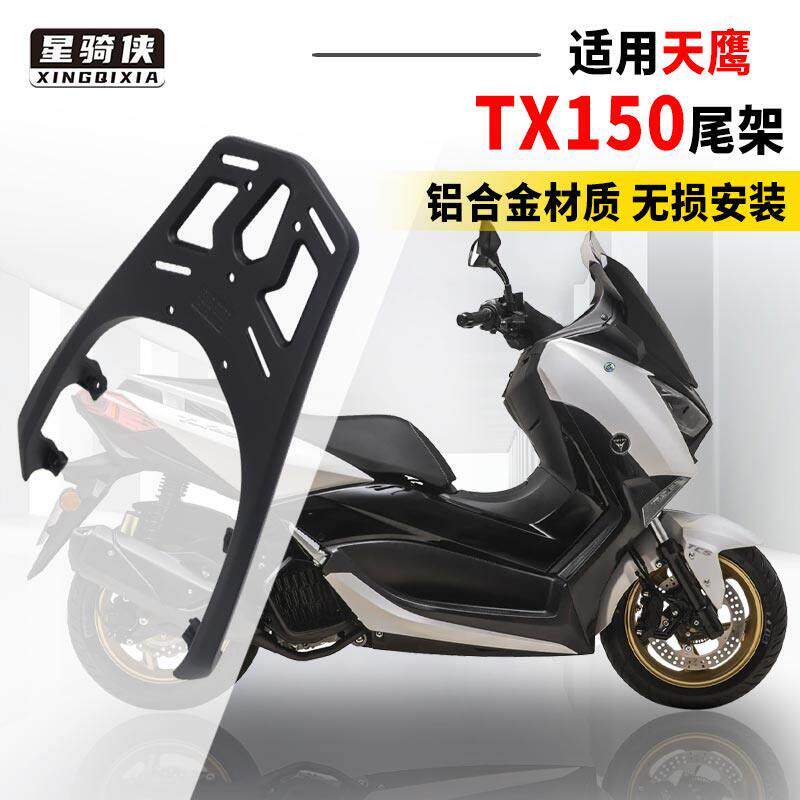 天鹰TX150尾架TX250铝合金后货架林海L-MAX150力帆蓝鲟机车支架