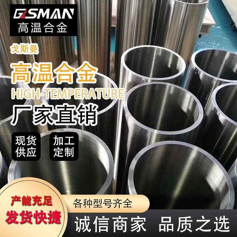 戈斯曼厂家供应高温合金GH3030耐高温腐蚀管材可加工