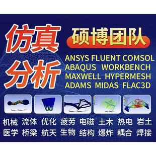 comsol 代做Ansys abaqus fluent 分析 midas等有限元