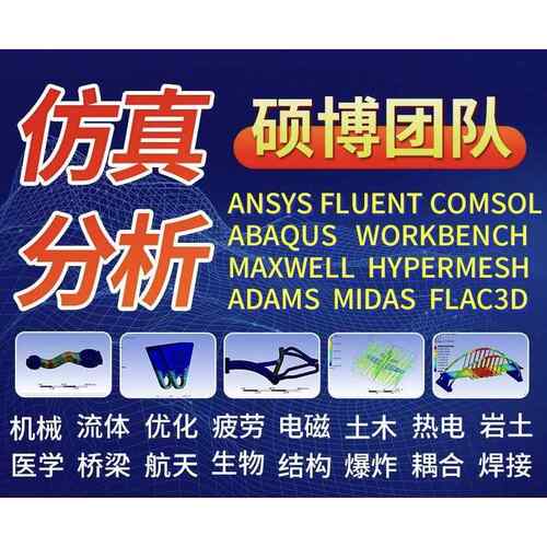 代做Ansys、abaqus、fluent、comsol、midas等有限元分析