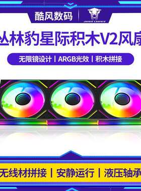 丛林豹星际积木V2风扇拼接白色反叶风扇argb神光同步5v3pin 4pin
