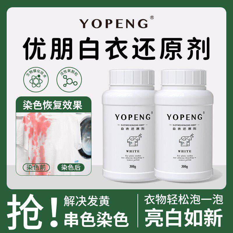 优朋白衣服专用还原剂去除混洗强效去染色串色去黄增白漂白剂粉