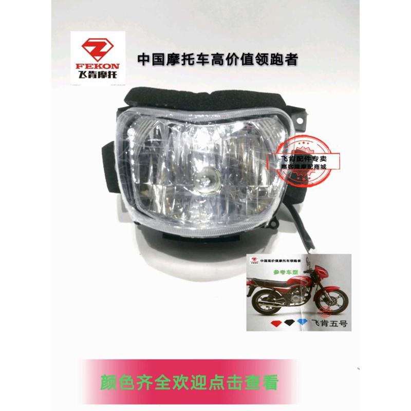 飞肯摩托车原厂配件Fk125-4G 4A新飞锐头罩导流罩风罩大灯总成