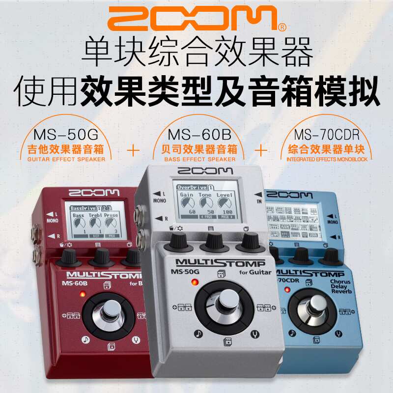ZOOM MS-70CDR合唱延迟混响 50G失真60B电吉他贝司综合单块效果器