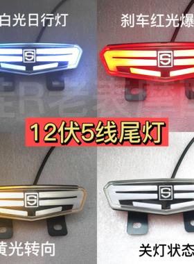 深远a7a8t90gt1t300尾灯12伏五线LED尾灯刹车爆闪外卖电动车尾灯