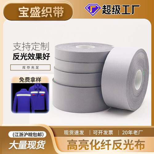 反光布条反光带普量反光条反光化纤包边条箱包亮银反光T/C布布料