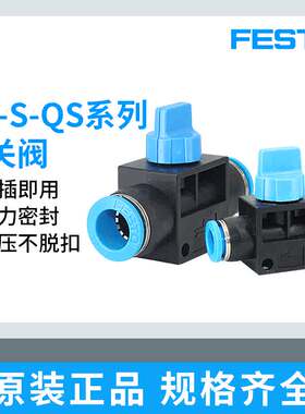 FESTO费斯托气管气动接头手阀开关快插阀门HE-S-QS-4/6/8/10/12